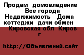 Продам  домовладение - Все города Недвижимость » Дома, коттеджи, дачи обмен   . Кировская обл.,Киров г.